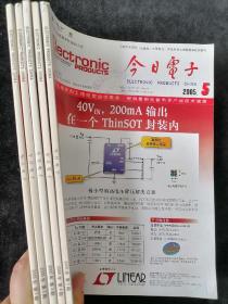 《今日电子》2005年1-5期