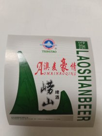 酒标——澳麦豪情崂山啤酒