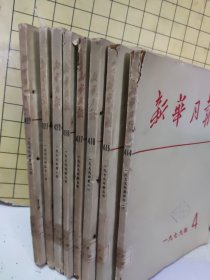 新华月报1972年第4，5，6，7，8，10，11，12期【共8册合售】