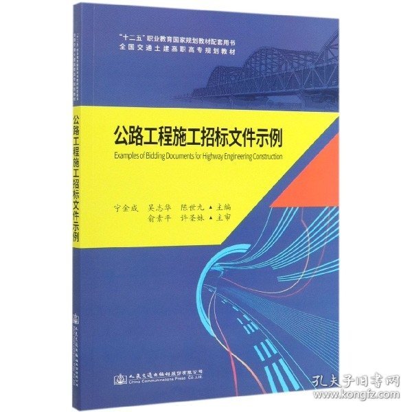 《公路工程施工招标文件示例》