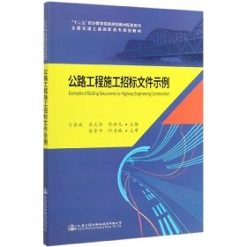 《公路工程施工招标文件示例》