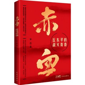 正版 赤血——丘东平的战火青春 李迅 9787536096950