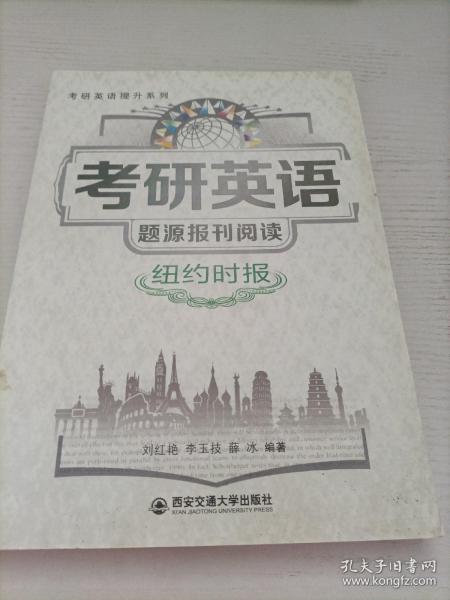 考研英语题源报刊阅读·纽约时报/考研英语提升系列