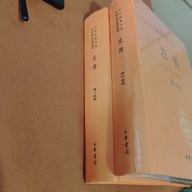 左传（中下）