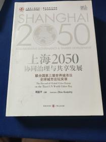 上海2050：协同治理与共享发展——联合国第三届世界城市日全球城市论坛实录