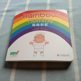 rainbow mommy 妈妈彩虹