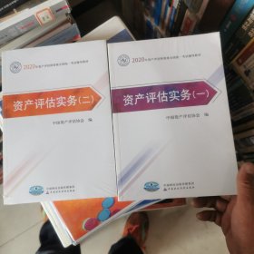 2020年资产评估师资格全国统一考试辅导教材 资产评估实务（1.2册） 两册合售，全新未开封