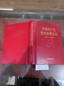 中国共产党党内法规选编：1978~1996