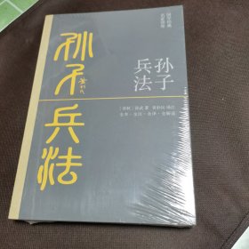 孙子兵法（全本·全注·全译·全解读，黄朴民先生译注解读）