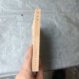 楚辞选（58年1版1印）