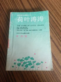 荷叶涛涛