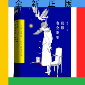 沉默也會(huì)歌唱