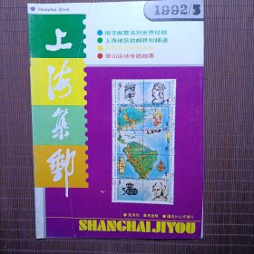 上海集邮/1992年第5期