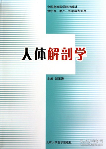 全国高等医学院校教材（供护理、助产、妇幼等专业用）：人体解剖学