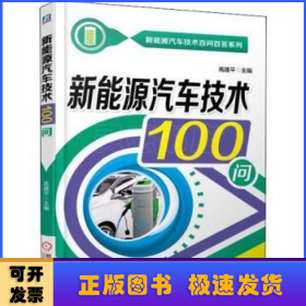 新能源汽车技术100问