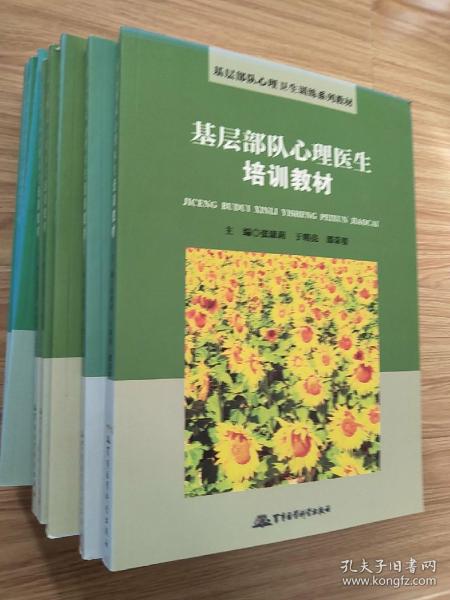 基层部队心理医生培训教材(库存书 有库存5本)