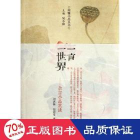 一言一世界：古代杂言小品