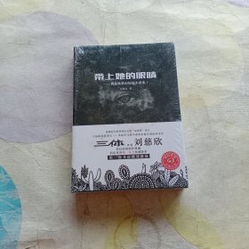 带上她的眼睛：刘慈欣科幻短篇小说集Ⅰ