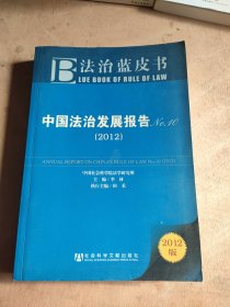 法治蓝皮书：中国法治发展报告No.10（2012版）