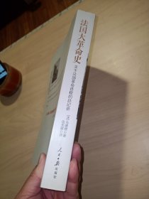 法国大革命史：关于法国革命进程的总记录