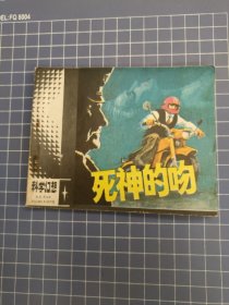 死神的吻