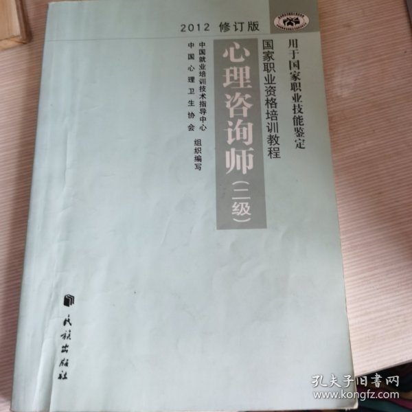 2012修订版心理咨询师：用于国家职业技能鉴定