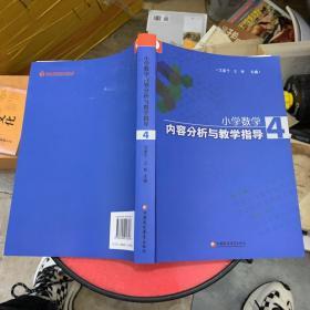 小学数学内容分析与教学指导2.4两册和售