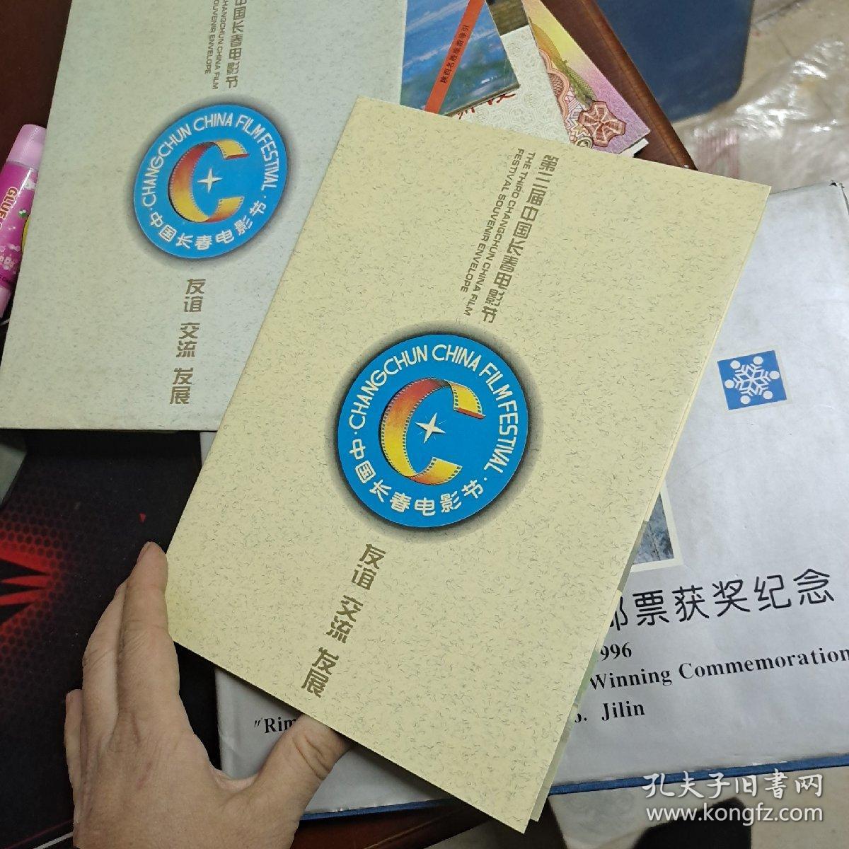 第三届中国长春电影节 友谊 交流 发展（纪念邮册）