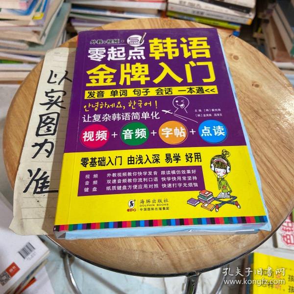 零起点韩语金牌入门：发音、单词、句子、会话一本通