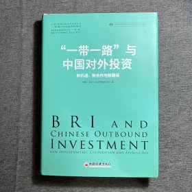 “一带一路”与中国对外投资：新机遇、新合作与新路径