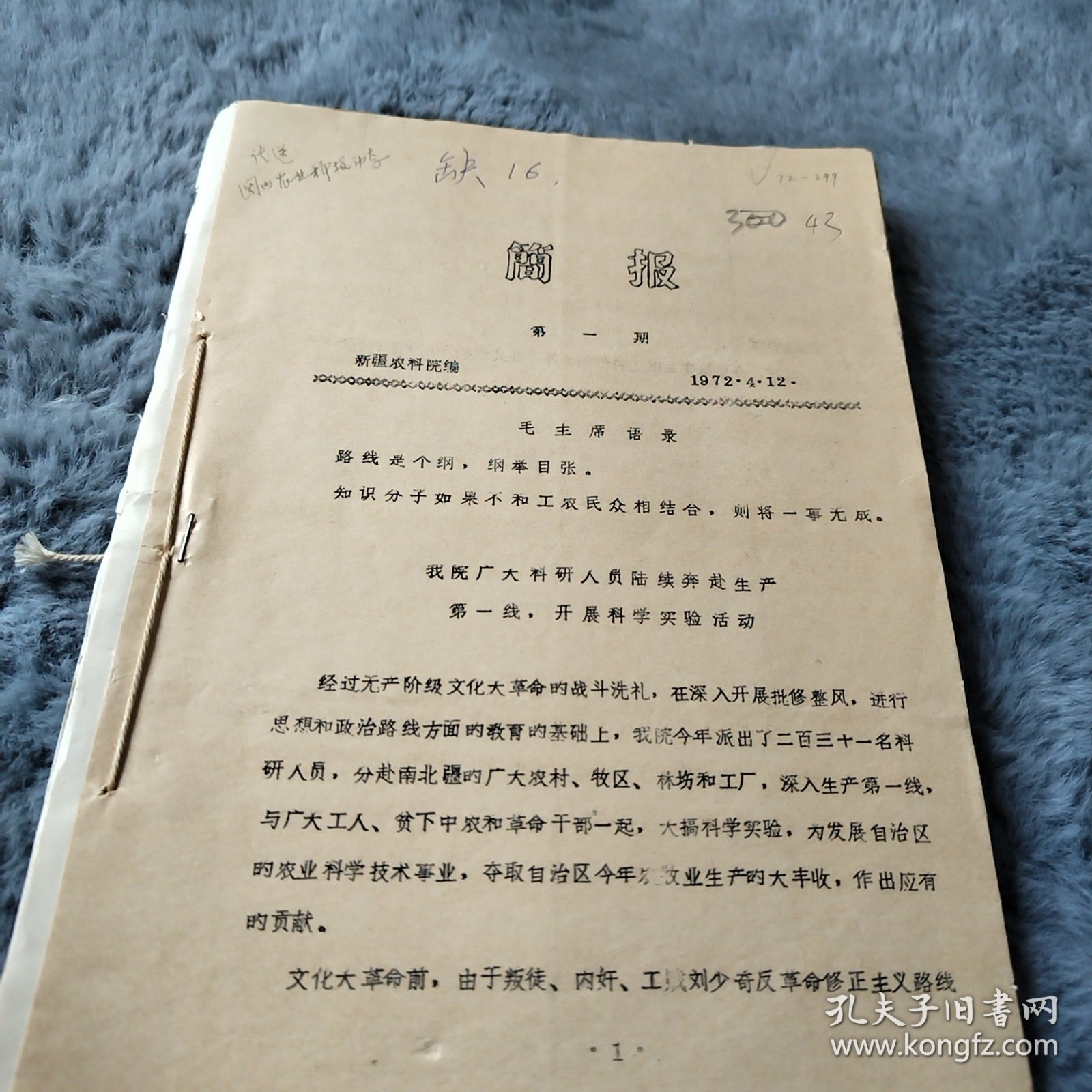 农科院藏书16开合售《新疆农科院简报》总计15期，新疆农科院1972年，封面语录