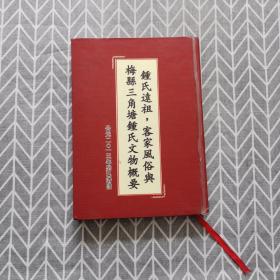 钟氏远祖，客家风俗与梅县三角塘钟氏文物概要