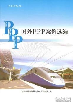 PPP丛书：国外PPP案例选编