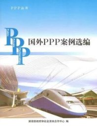 PPP丛书：国外PPP案例选编