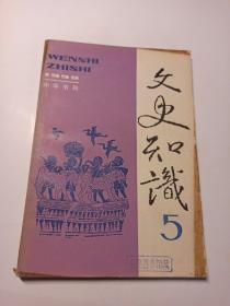 文史知识 1992年第5期