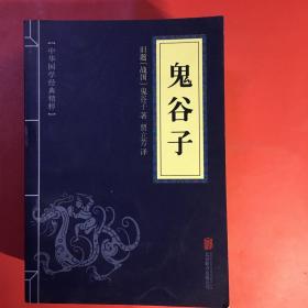 中华国学经典精粹·笑林广记、千家诗、资治通鉴、孙子兵法、三十六计、鬼谷子六本合售