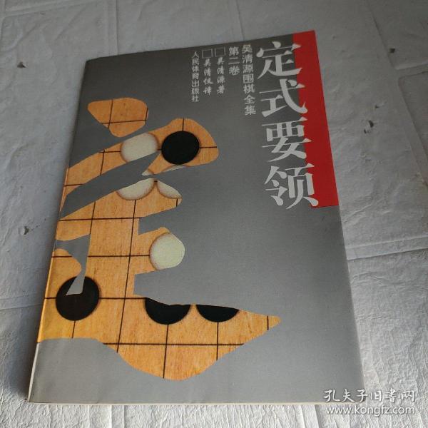 吴清源围棋全集.第二卷.定式要领