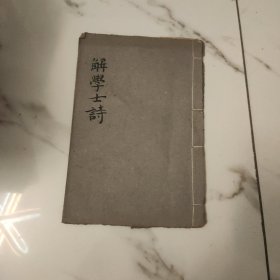 校正 解学士诗 上海广益书局 民国十年 线装本