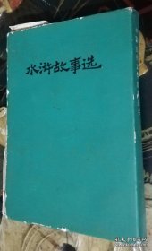 水浒故事选（盒装全六册）少年儿童出版社（插图本）