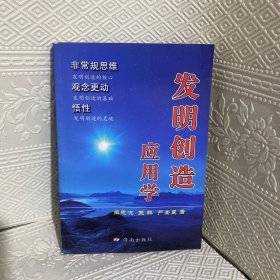 发明创造应用学