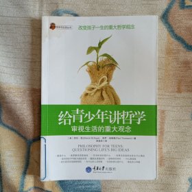 给青少年讲哲学：审视生活的重大观念