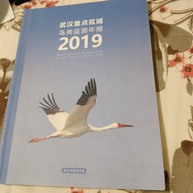 武汉重点区域鸟类监测年报2019