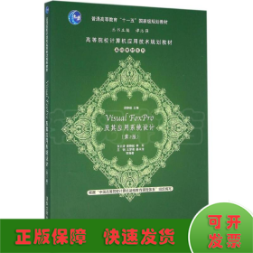 Visual FoxPro及其應用系統(tǒng)設計