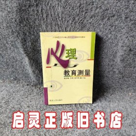 心理与教育测量