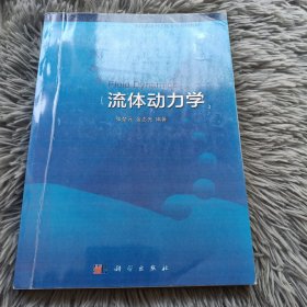 流体动力学/飞行器动力工程专业系列教材