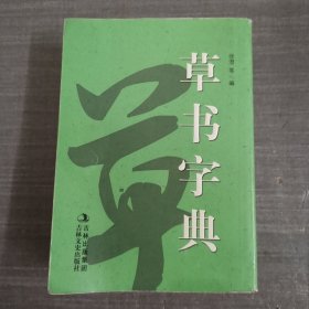 草书字典