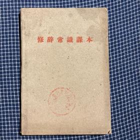 五六十年代浙江省委党校文化部，温州嘉兴金华宁波干部文化学校共同编写《修辞尝试课本》