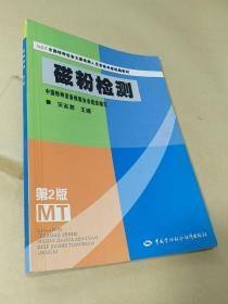 NDT全国特种设备无损检测人员资格考核统编教材：磁粉检测（第2版）