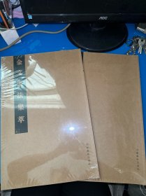 金文书法集萃（七） 全新未拆封（随机发1本）