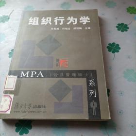 MPA（公共管理硕士）系列：组织行为学